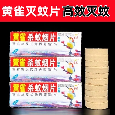 黄雀牌杀蚊烟片灭蚊片烟熏蚊香片灭蚊宝灭蚊药老式烟雾强力杀蚊片