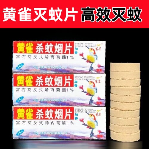 黄雀牌杀蚊烟片灭蚊片烟熏蚊香片灭蚊宝灭蚊药老式烟雾强力杀蚊片