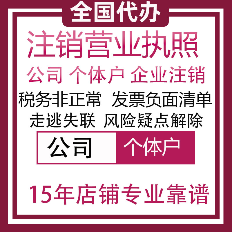 注销营业执照税务非正常巡查走逃失联风险疑点税控盘负面发票清单