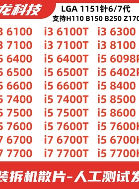 英特尔 i3 6100 7100 8100 i5 6400 6500 7400 7500 8400 8500cpu