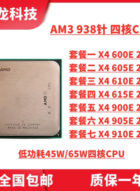 AMD X4 600E 605E 610E 615E 900E 905E 台式机CPU 四核 AM3 散片