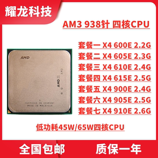 AMD X4 600E 605E 610E 615E 900E 905E 台式机CPU 四核 AM3 散片