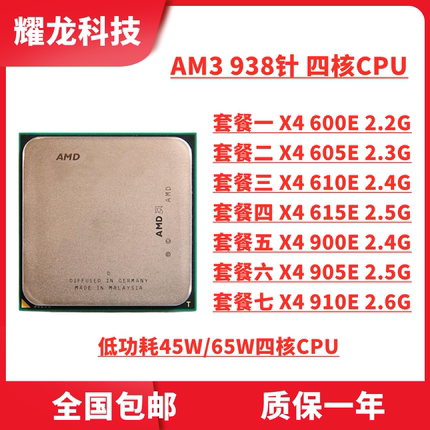 AMD X4 600E 605E 610E 615E 900E 905E 台式机CPU 四核 AM3 散片