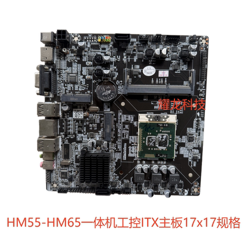 HM55/HM65一体机主板工控迷你ITX主板1代i3/i5/i7CPU LVDS 17x17
