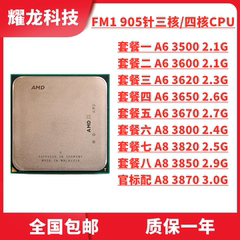 AMD A6-3650 3670K 3600 3500 A8 3850 3870K 3800集显FM1四核CPU
