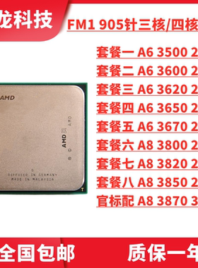 AMD A6-3650 3670K 3600 3500 A8 3850 3870K 3800集显FM1四核CPU