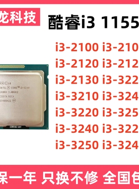 英特尔i3 2100 2120 2130 3210 3220 3240 T 1155针台式机CPU散片