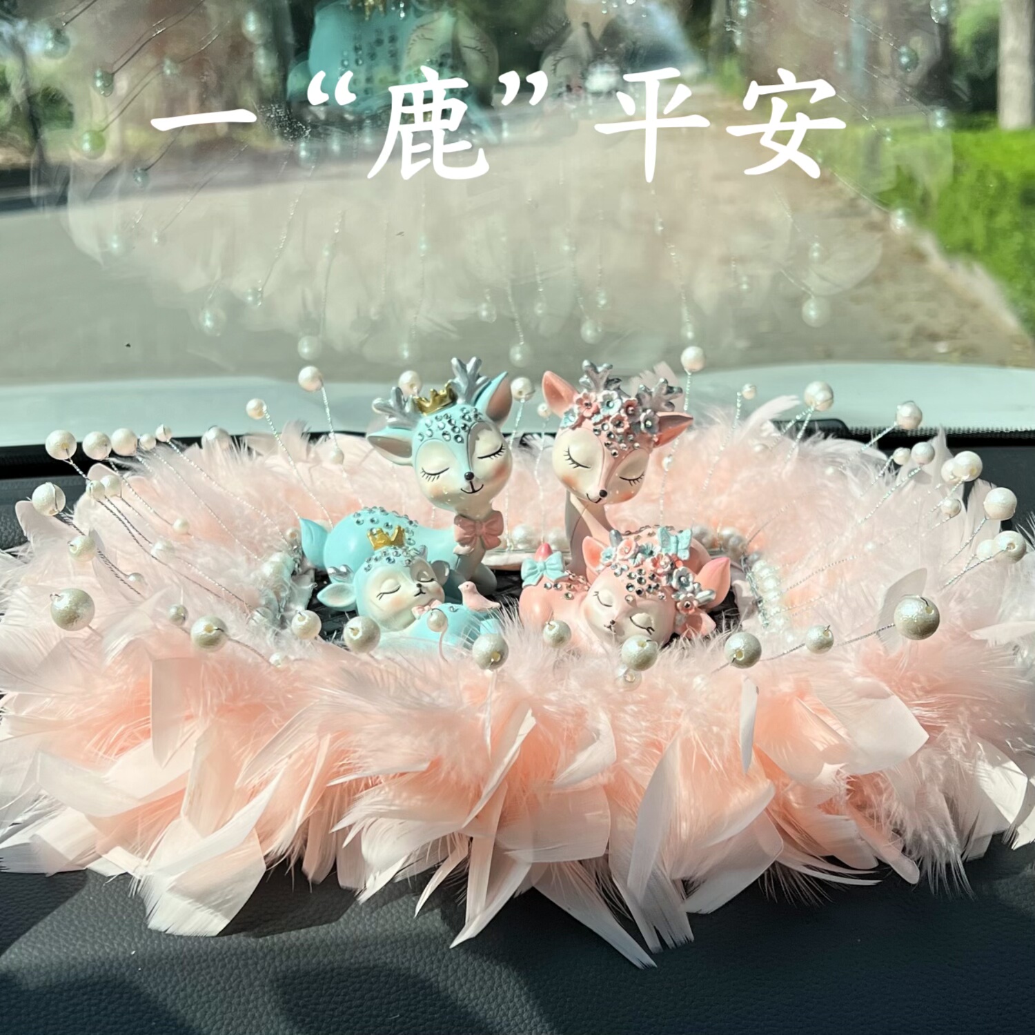 一鹿平安汽车摆件可爱羽毛小鹿车载装饰品少女心车内祈福平安内饰