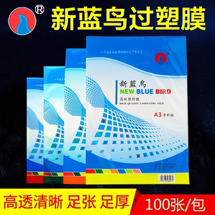 包邮 新蓝鸟塑封膜a4a3资料照片菜单5寸6寸7寸8c丝护卡膜过胶膜