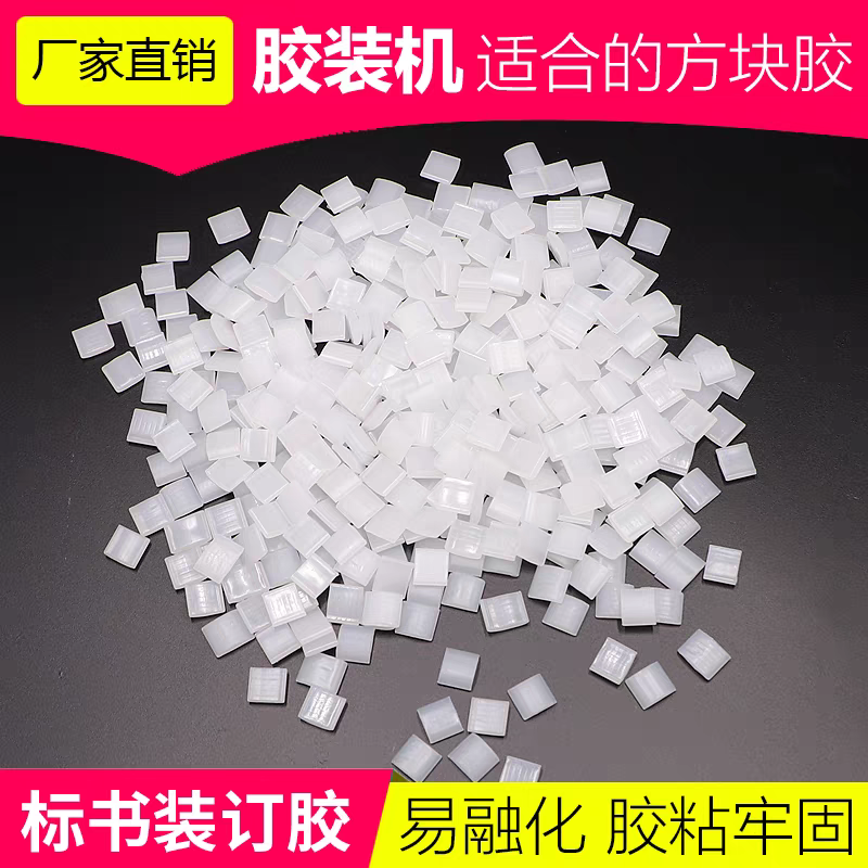 热熔胶颗粒胶装订机胶标书铜版胶粘胶背胶透明环保无烟无味1斤
