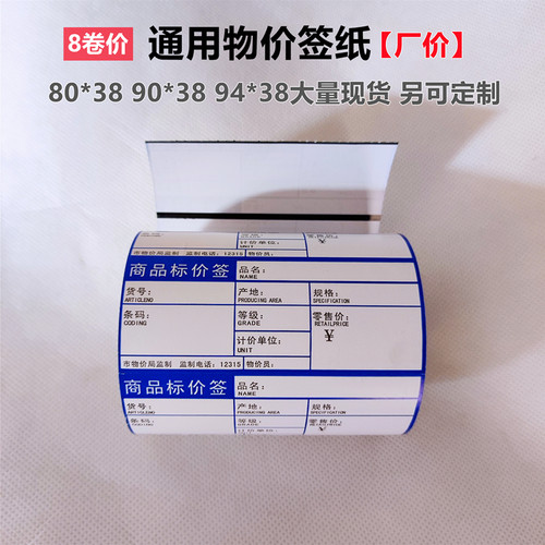 商品标价签物价签打印纸