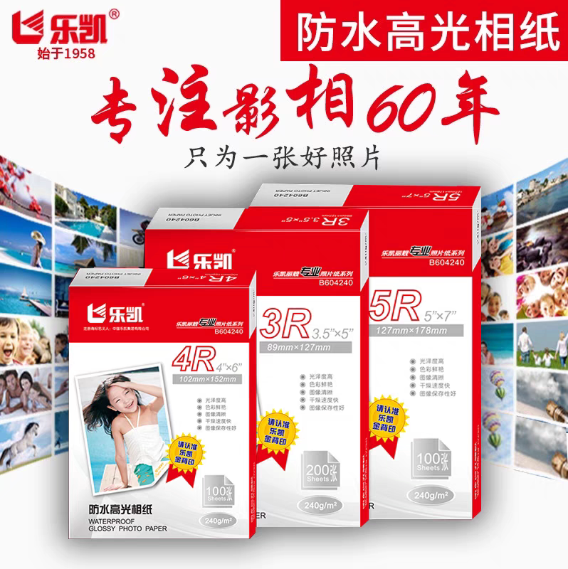 促销乐凯相纸240克防水高光5678寸a4a3画册相片纸喷墨打印照片纸