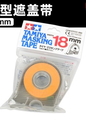 田宫 87031 87032 87033 87034 87035 辅料6/10/18mm遮盖带 模型