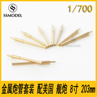 SSMODEL 700427 1/700 金属炮管套装 配美国 舰炮 8寸 203mm 9根