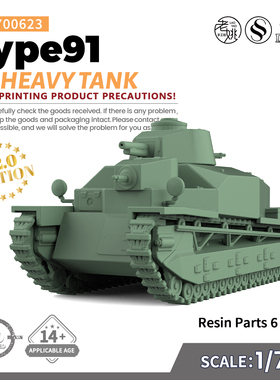 SSMODEL SS700623 1/700 IJA Type91 重型坦克【预售】
