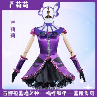 北水巴拉拉小魔仙服严莉莉cos服黑魔仙演出二次元cosplay服套装