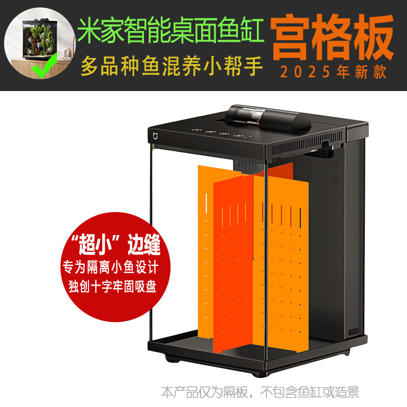 米家二代桌面鱼缸四宫格隔板图片