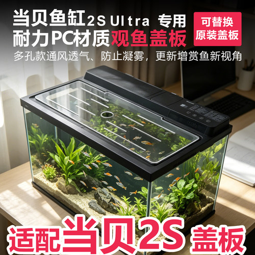 当贝2S Ultra智能鱼缸专用观鱼盖板改装配件适配当贝2S可替换原装