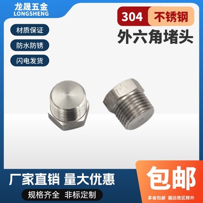 304不锈钢316外六角实心堵头堵帽316六角管塞NPTRC PT GM螺纹丝堵