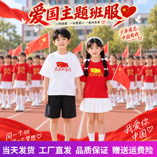 爱国主题服装五角星儿童红色爱国t恤小学生班服红歌大合唱演出服