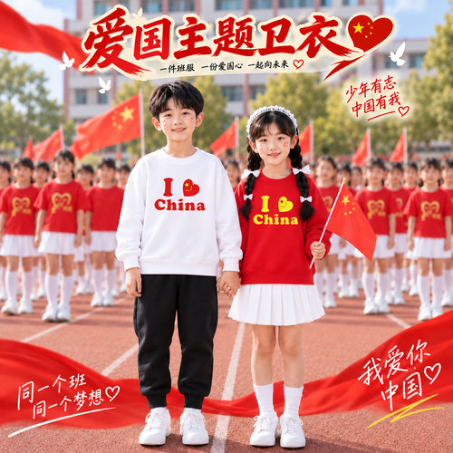 爱国主题红色卫衣儿童演出服