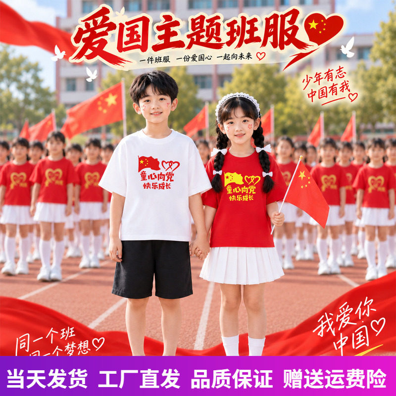 儿童红色上衣小学生班服爱国t恤图片