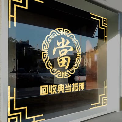 回收典当抵押贴纸提示对角贴当铺贴纸当字贴古典當字贴创意玻璃贴