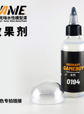 模型水性漆 消光保护 预调80ml 免稀释 效果剂 模型漆 旧化 专用