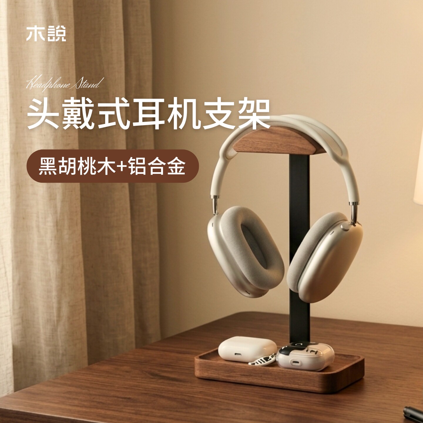 头戴式耳机支架实木创意耳机架托图片
