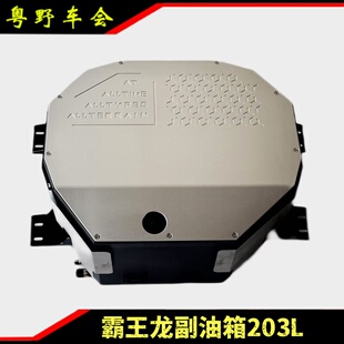 适用道奇霸王龙改装副油箱203L备胎位油箱带8mm铝镁合金护板油箱