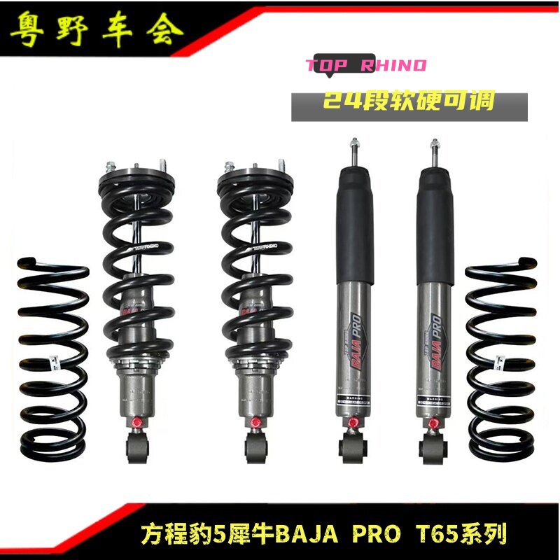 适用于方程豹5升级犀牛巴哈T65系减震器24段软硬可调升高套件