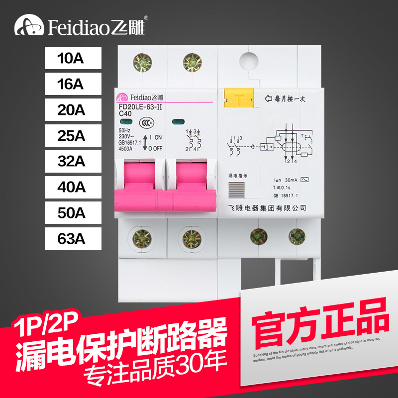 飞雕空气电闸开关带漏电触电保护器家用断路器空开2p漏保63安a