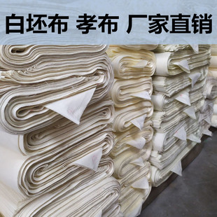 坯布孝布农村丧葬白布料白事用布丧事白布纯棉涤棉涤纶布