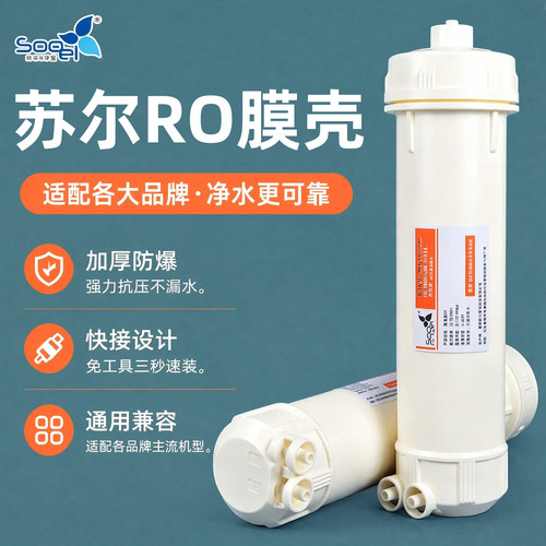 苏尔净水器加厚防爆膜壳