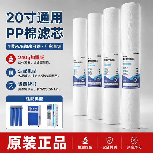 必诺20寸pp棉通用滤芯