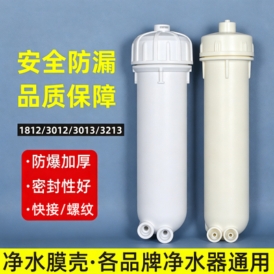 净水器通用RO反渗透膜壳