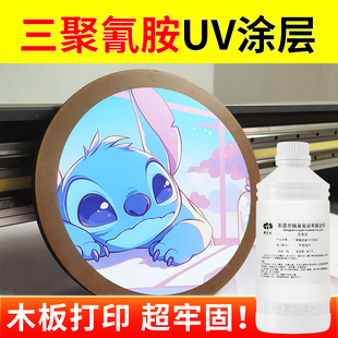 面板 芙蓉花三聚氰胺uv涂层液 木板 桌面板 饰画打印高牢固涂层 装
