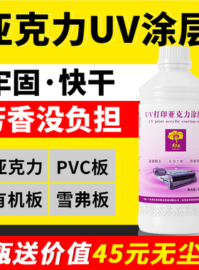 芙蓉花uv涂层液亚克力涂层uv打印墨水涂层透明无痕强附着uv图层液