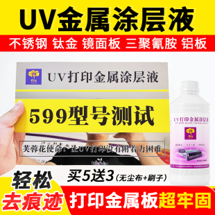 芙蓉花UV涂层液UV金属涂层液不锈钢铝合金打印附着液无痕图层液