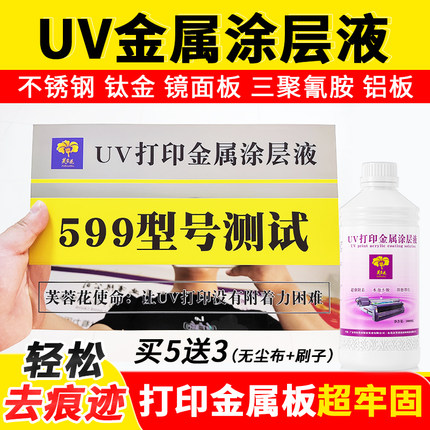 芙蓉花UV涂层液UV金属涂层液不锈钢铝合金打印附着液无痕图层液