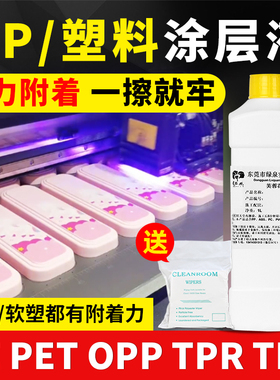 芙蓉花PP涂层UV墨水PP增强液PP材料表面处理液附着力强防水涂层液