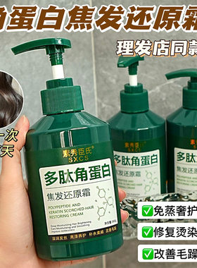 多肽角蛋白焦发还原霜柔顺发膜