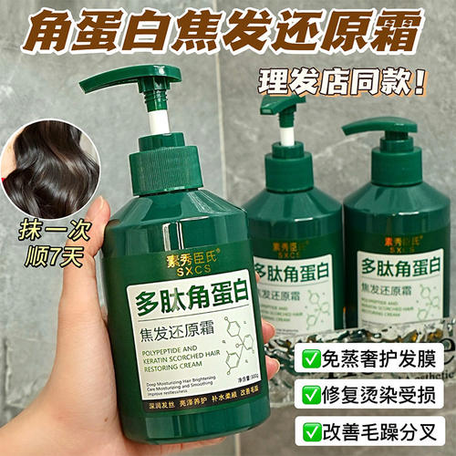 多肽角蛋白焦发还原霜柔顺发膜