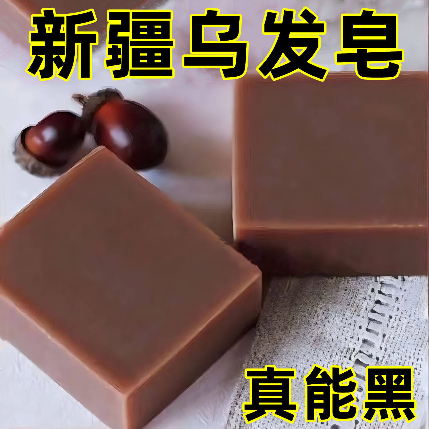 【洗完自然黑】新疆乌斯曼草洗发