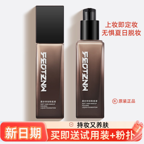 feotznw/法汀妮柔纱持妆粉底液
