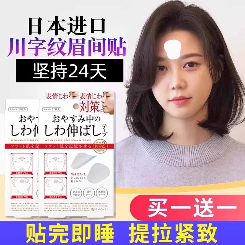 日本川字纹贴淡化眉间贴法令纹防皱眉神器额头贴提拉紧致睡觉专用