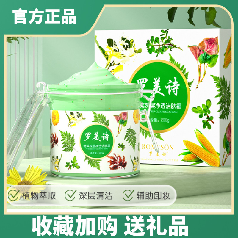 带防伪码罗美诗野菜深层修护洁