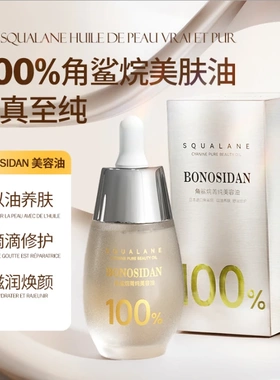 宝罗丝丹角鲨烷菁纯美容油面部护肤油保湿紧致脸部精华油修护敏