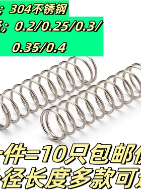304不锈钢压簧小弹簧压力弹簧按键复位弹簧0.2-0.4MM线径包邮