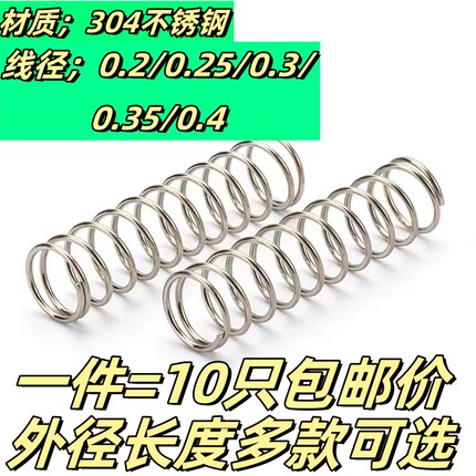 304不锈钢压簧小弹簧压力弹簧按键复位弹簧0.2-0.4MM线径包邮
